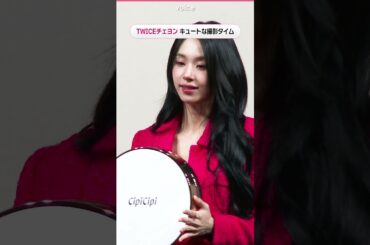 TWICE CHAEYOUNG（チェヨン）、キュートな撮影タイム