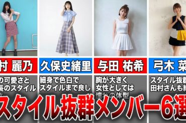 【ファンも驚く⁉︎】スタイル抜群別格すぎる乃木坂46メンバー6選(中村麗乃、久保史緒里、与田祐希、弓木奈於、遠藤さくら、梅澤美波)