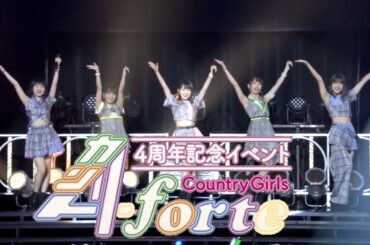 カントリー・ガールズ４周年記念イベント ダイジェスト