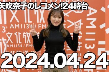 矢吹奈子のレコメン　矢吹奈子　야부키 나코 2024年4月24日 24時台