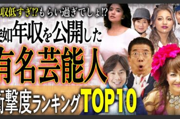 【激白!!】突然、年収を公開し話題になった有名芸能人TOP10！あの人が…少なすぎない！？もらい過ぎ！？