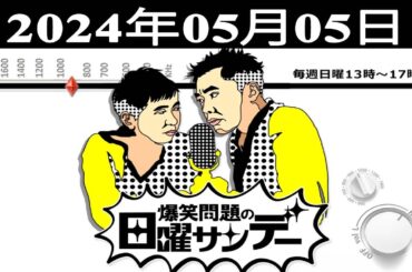 爆笑問題の日曜サンデー - 出演者 : 爆笑問題 / 山本恵里伽（TBSアナウンサー）　ゲスト：武内陶子 / や団  2024.05.05