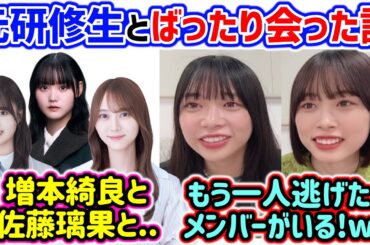 乃木坂と櫻坂の元研修生たちとばったり会った話をする山口陽世と髙橋未来虹【文字起こし】日向坂46