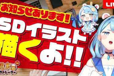 【 #飲酒 定期配信 】SDイラストをお絵描き実演する週末のイラストレーター１４｜質問回答やマシュマロ雑談【 泥酔プロイラストレーター系Vtuber 】