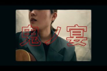 【弾き語り】鬼ノ宴/友成空 cover by 京佳