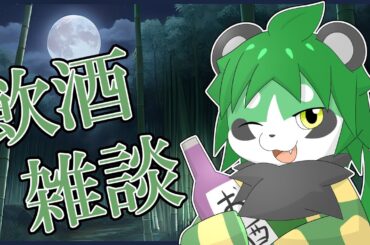 深夜の飲酒雑談【パンダVtuber/翠浜リプル】