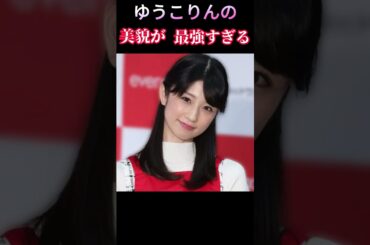 ゆうこりん（小倉優子）の美貌が最強すぎる（グラビアアイドル）#shorts