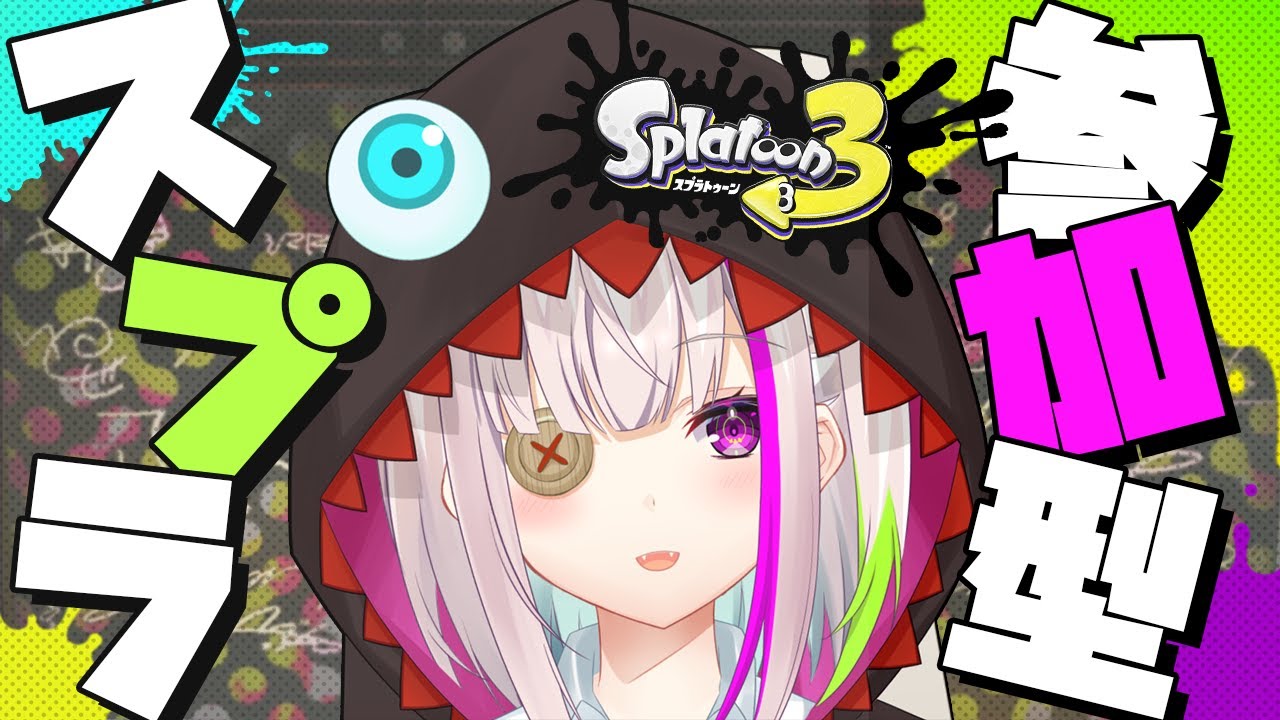 【参加型/スプラトゥーン3】初見プレイ【 #Vtuber】 【参加型/スプラトゥーン3】初見プレイ【 #Vtuber】