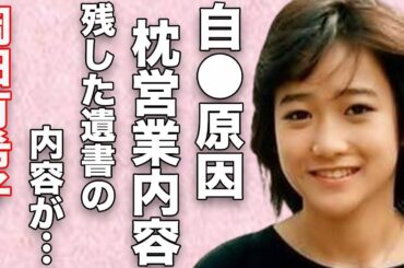 岡田有希子が“自らこの世をさる”原因となった“枕営業”の内容…「Summer Beach」でも有名なアイドルが残した“遺書”の内容に驚きを隠せない…