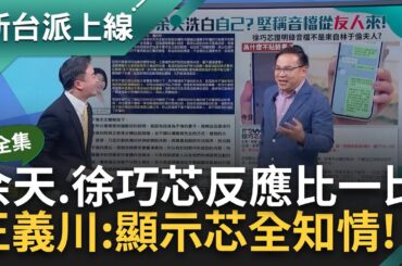 【完整版】對比余天與徐巧芯得知親人涉詐反應...憨川推斷: 芯從第一天就知事件全貌! 芯秀兩張對話紀錄 溫朗東抓包矛盾之處酸: 這是智力測驗｜李正皓 主持｜【新台派上線】20240503｜三立新聞台