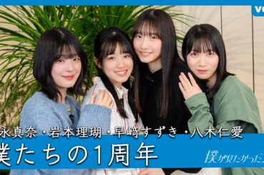 【特別企画】僕たちの1周年【持永・岩本・早﨑・八木】