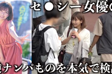 【検証】実際マジで女優が街中で声をかけた結果、男達が衝撃の反応wwww