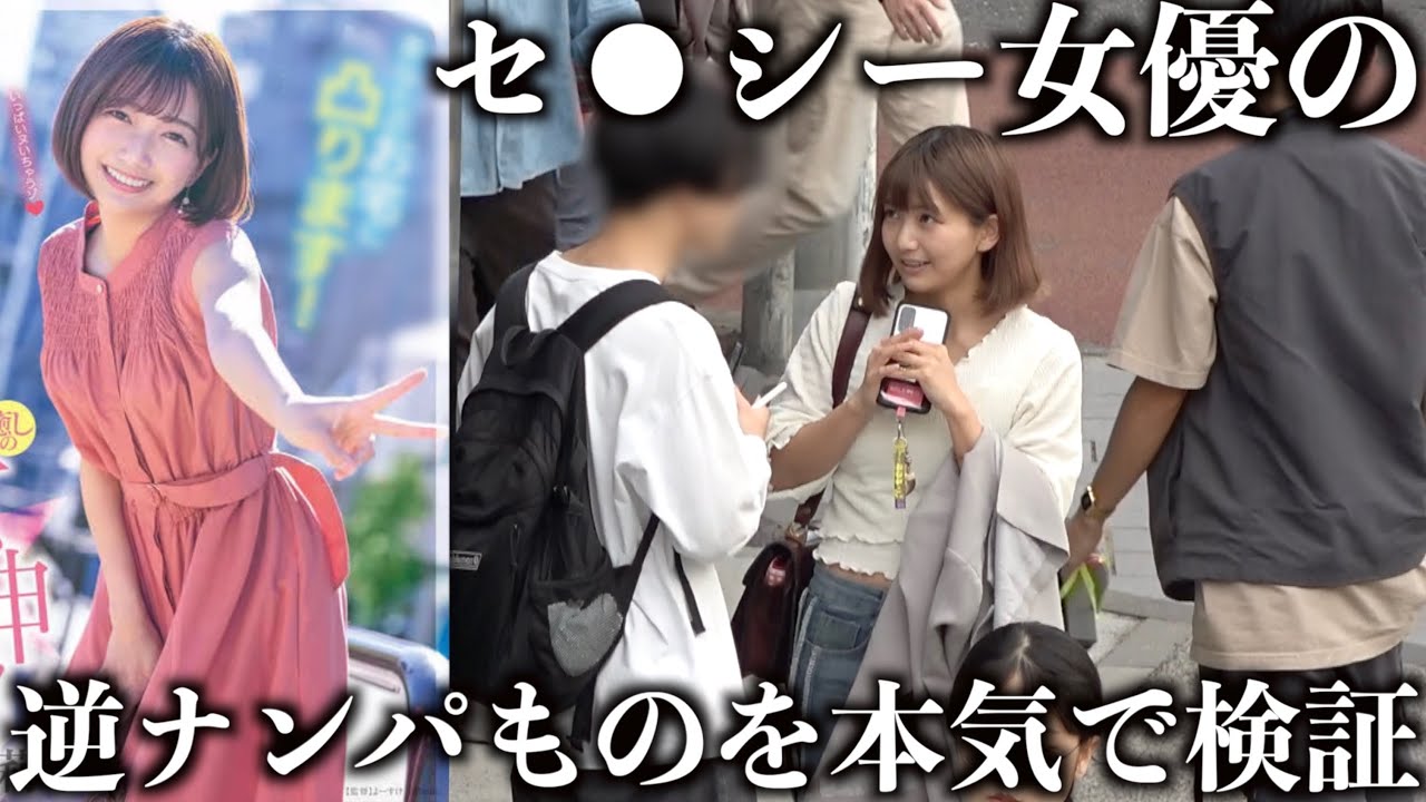 【検証】実際マジで女優が街中で声をかけた結果、男達が衝撃の反応wwww 【検証】実際マジで女優が街中で声をかけた結果、男達が衝撃の反応wwww