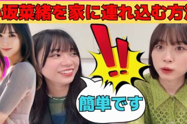 【山口陽世・髙橋未来虹】小坂菜緒を家に連れ込む方法をレクチャーするぱる/文字起こし（日向坂46・showroom）