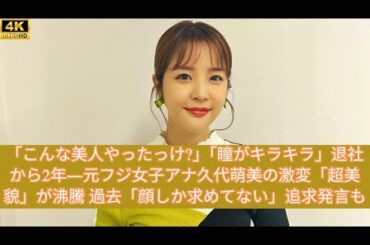 「こんな美人やったっけ?」「瞳がキラキラ」退社から2年―元フジ女子アナ久代萌美の激変「超美貌」が沸騰 過去「顔しか求めてない」追求発言も