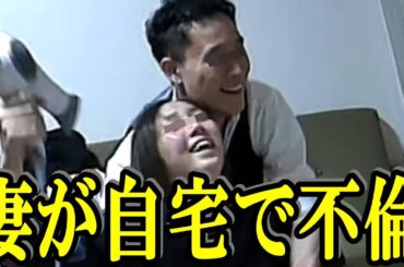 自宅で不倫！！妻が3人目の男を家に連れ込みました。【衝撃映像】