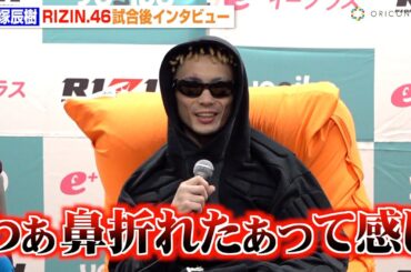 【RIZIN.46】篠塚辰樹、初ベアナックル戦で衝撃KO勝利　試合中に感じた“ボクシングとの違い”を明かす　『Yogibo presents RIZIN.46』試合後インタビュー