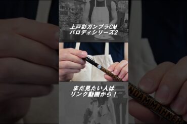 【上戸彩ガンプラCMパロディ】このCM覚えてる？？#shorts