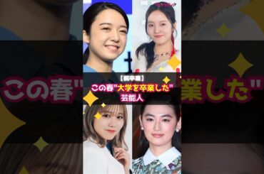 【祝卒業】この春"大学を卒業した"芸能人｜明治大学、青山学院大学など有名大学も #shorts #上白石萌音 #本田真凜 #櫻坂46 #武元唯衣 #森日菜美 #八木莉可子 #大学 #卒業