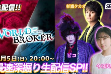 【生配信】SEPT次回作『WORLDBROKER』最速深掘りSP !!　#ワルブロ