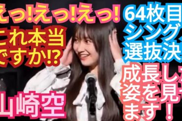 【山崎空】成長した姿を見せます!AKB64枚目シングル選抜決定!