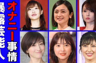 オ七二ー事情を衝撃暴露した女性芸能人・有名人２０選【自慰行為】