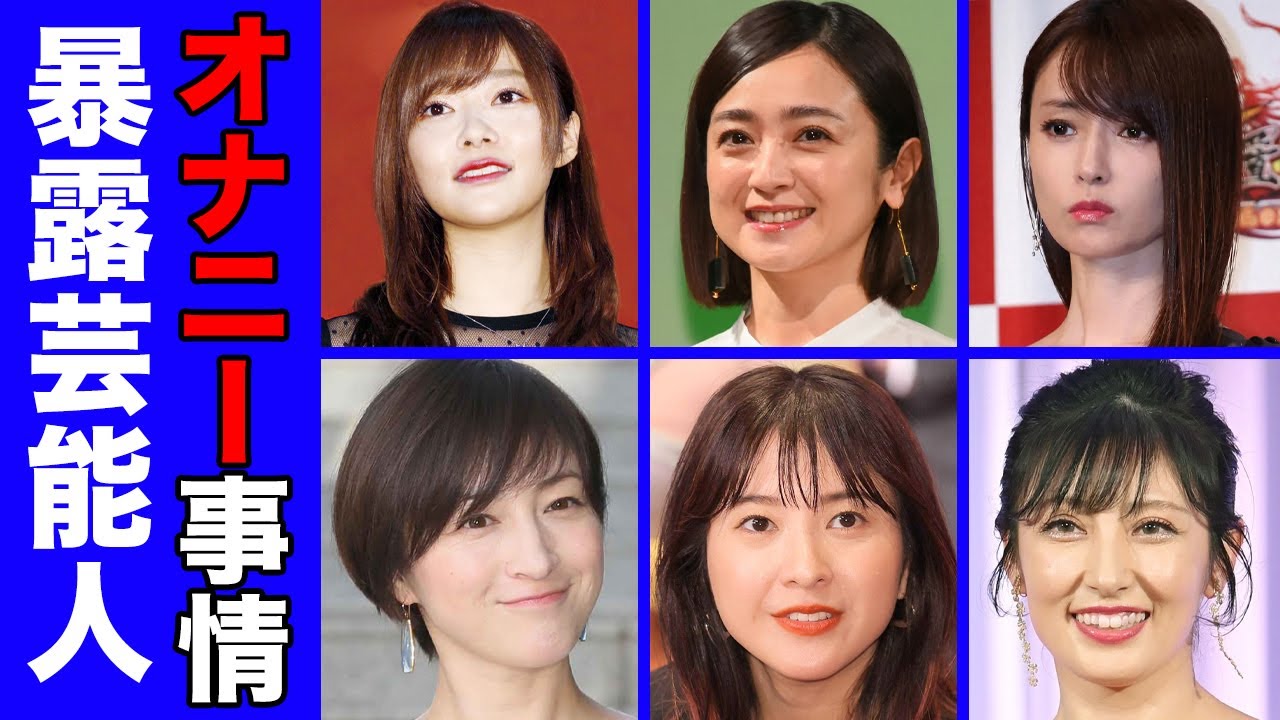 吉高由里子　オナニー オ七二ー事情を衝撃暴露した女性芸能人・有名人２０選【自慰行為】 - Moe Zine