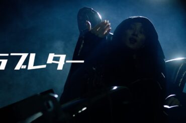 AMUGIRI「ラブレター」Official Music Video -親愛なるアンチの皆様へ-