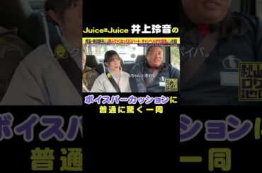 #井上玲音 ボイパで「オラはにんきもの」 Juice=Juice #ハロプロ