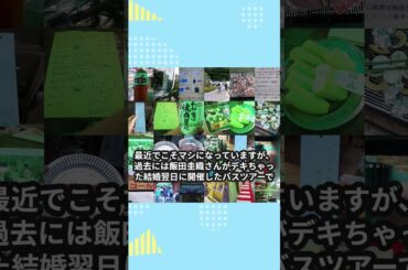 中島卓偉バスツアーの食事が豪華すぎる #shorts  #ハロプロ #中島卓偉 #さわやか五郎