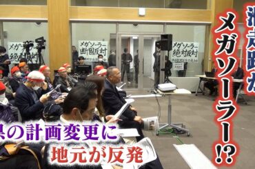 【怒号飛び交う】計画が滑走路からメガソーラーに変更!?…地域住民は「絶対反対」　県知事は｢地元の同意や許認可を必要とする法令はない｣【奈良・五條市】