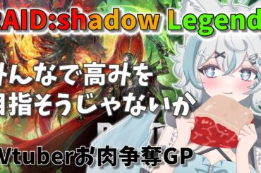 【 #RAIDShadowLegends 】初見★みんなでお肉勝ち取ろ～！！！【 #新人Vtuber / 柊木のん】