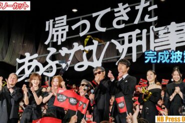 土屋太鳳＆西野七瀬、舘ひろし＆柴田恭兵にキュン♡ 映画『帰ってきた あぶない刑事』完成披露舞台挨拶【トークノーカット】