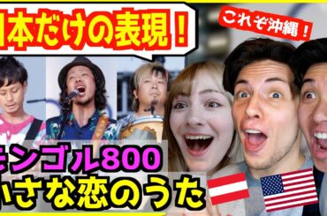 【 MONGOL800 - 小さな恋のうた 】日本語でしか表現できない歌詞だと外国人感動！【 海外の反応 】
