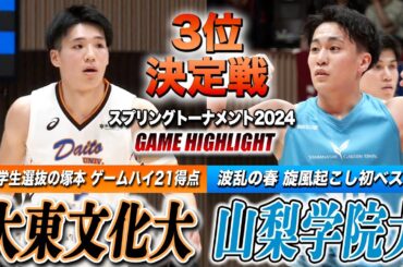 【バスケ】大東文化大vs山梨学院大 日本学生選抜のNo.3塚本智裕(3年/北陸学院)がゲームハイ21得点！創部初4強入りの山梨学院と3位決定戦 [スプリングトーナメント2024・3位決定戦]