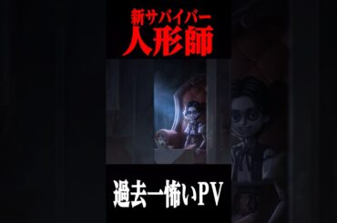 新サバイバー “人形師” の背景ストーリーが過去一怖い　#第五人格  #identityv #ゲーム実況