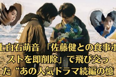 上白石萌音 「佐藤健との食事ポストを即削除」で飛び交った“あの人気ドラマ続編の憶測”