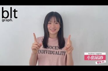 櫻坂46 小島凪紗 本日5月2日発売！ bltgraph vol.101 櫻坂46 小島凪紗ちゃん { おうちでまったり過ごしたり、外へお散歩に行ったり。私らしい撮影で楽しかったです！