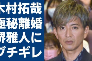 木村拓哉が工藤静香と極秘離婚の真相...ＣＭ降板が止まらないヤバい現在に言葉を失う...『キムタク』が共演NGと自ら公言していた大物俳優との確執に驚きを隠さない...
