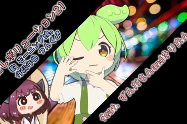 恋愛レボリューション21／モーニング娘。feat.ずんだもん,きりたん