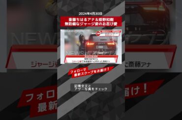 斎藤ちはるアナ＆姫野和樹無防備なジャージ姿のお忍び愛 NEWSポストセブン【ショート動画】 #shorts