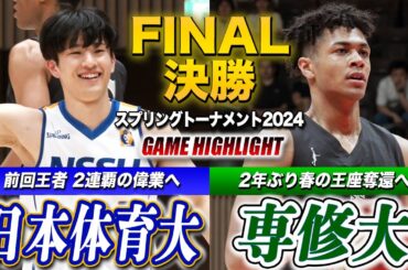 【バスケ】日本体育大vs専修大 春の頂上決戦！前回王者が連覇達成か2年ぶり王座奪還か［スプリングトーナメント2024決勝]