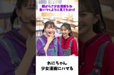 れにちゃん 少女漫画にハマる / ももクロ 高城れに 百田夏菜子