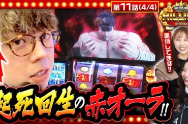 【スマスロ北斗の拳】高設定を信じるジロウの下に赤オーラ到来！果たして最後の大逆転はあるのか！？【THE MILLION　第11話(4/4)】