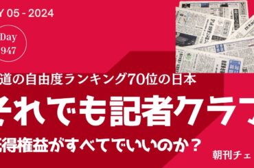 報道の自由度ランキング７０位を嘆くマスコミが既得権益死守を嗤う