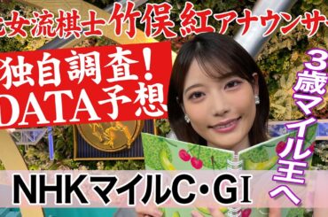 【NHKマイルカップ】アスコリピチェーノ ジャンタルマンタルは？竹俣紅アナウンサーの独自DATAによる大予想！