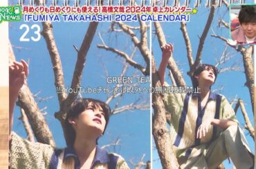 高橋文哉「カレンダー見どころ＆チラ見せ」2024年3月23日