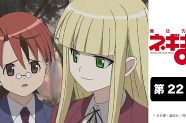 「魔法先生ネギま！」｜第22話｜2024年5月5日(日) 20:59まで期間限定公開