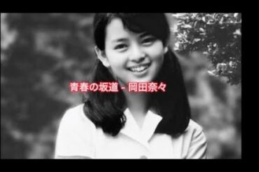 岡田奈々 - 青春の坂道　#岡田奈々 #青春の坂道　#青春