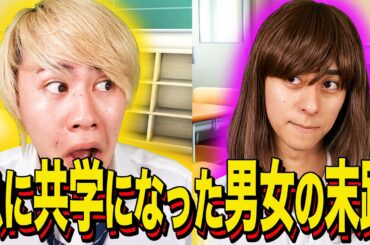 【末路コント】急に共学になった男女の末路